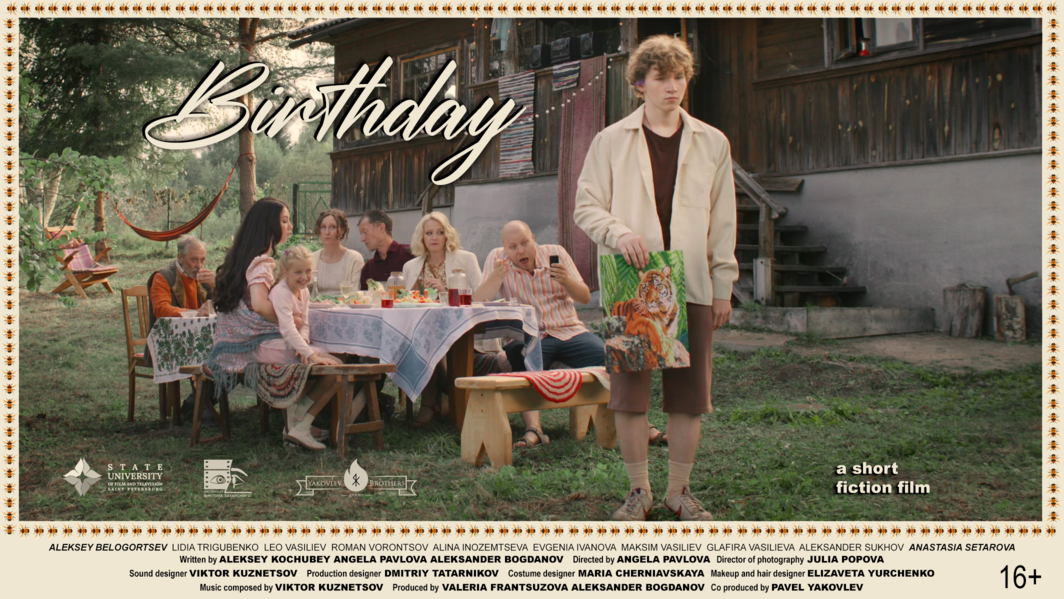 День рождения